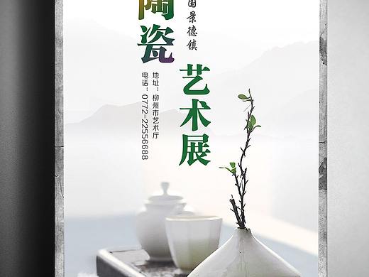 陶瓷展海报