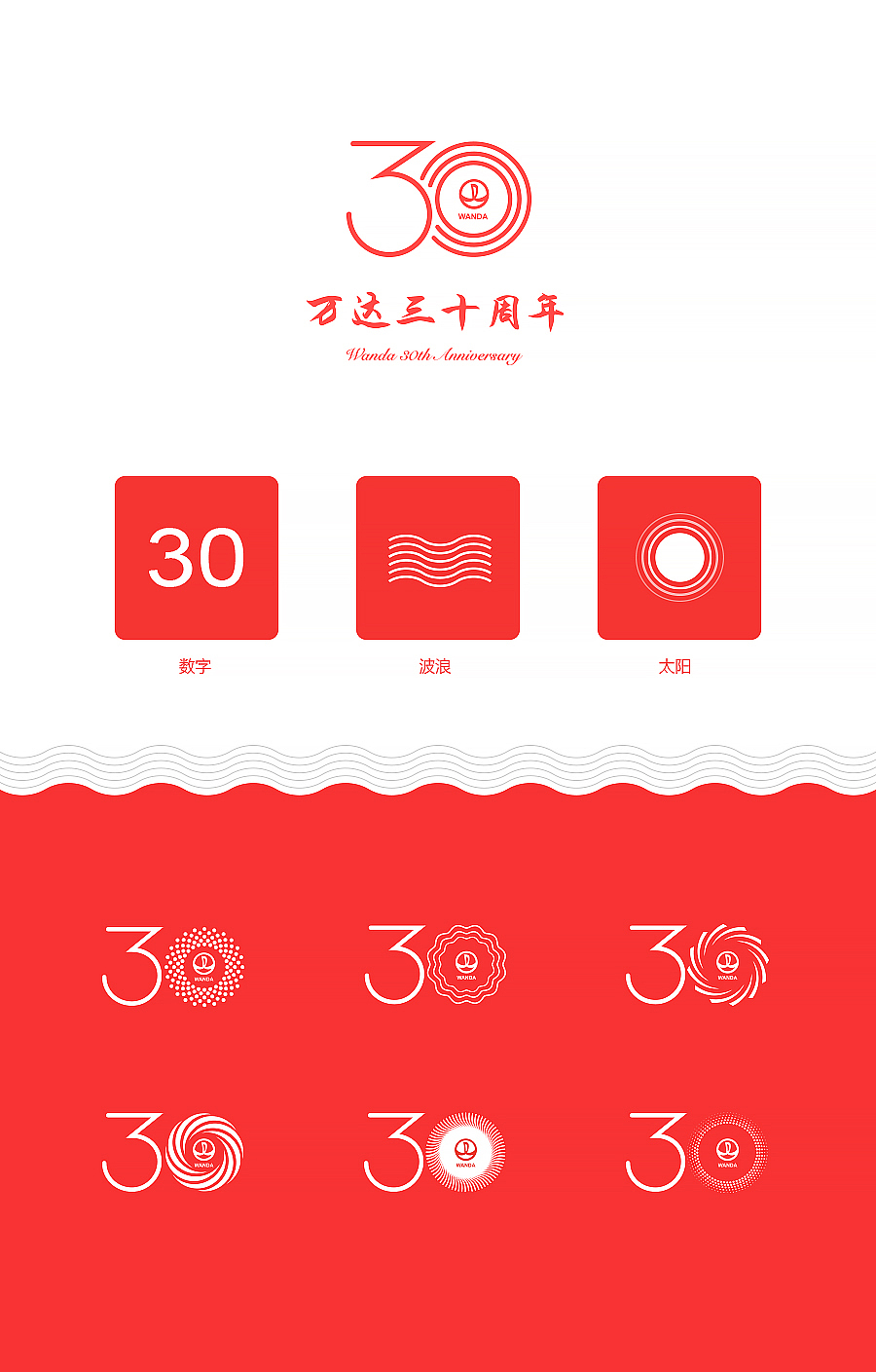 万达 · 三十周年（图ZNTE3MDE2OTY=） - Logo - 站酷设计师roosea原创素材 - 站酷ZCOOL