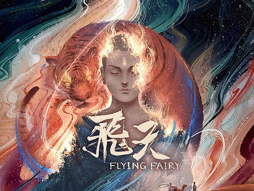 《飞天》音乐剧海报