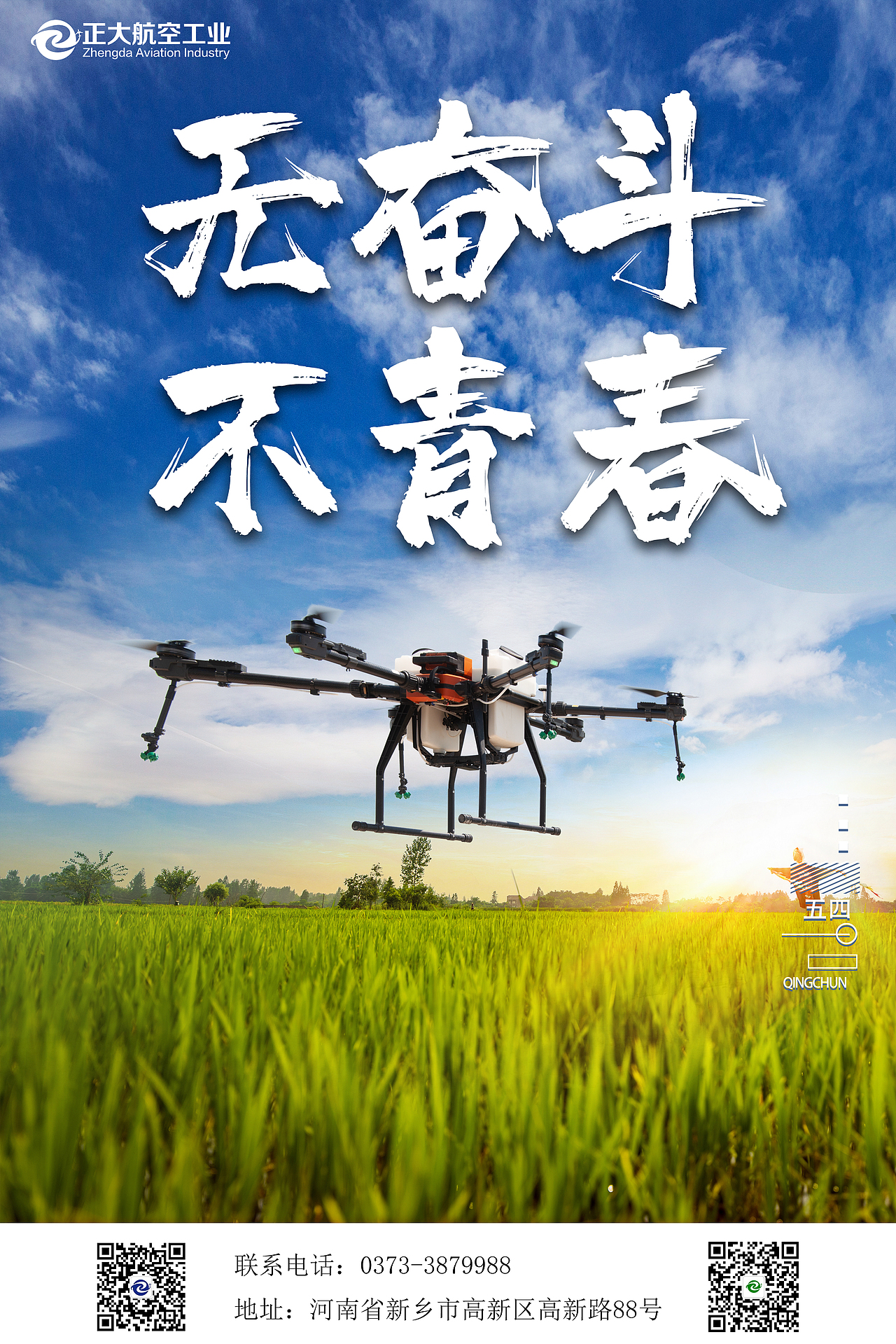 植保无人机五四青年节海报