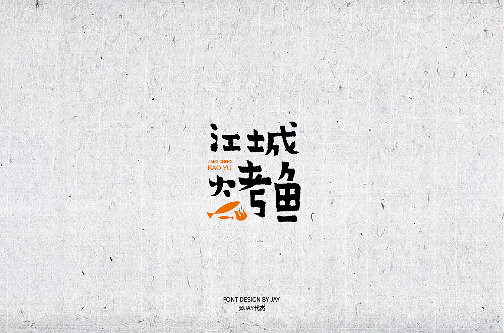 2018字体设计