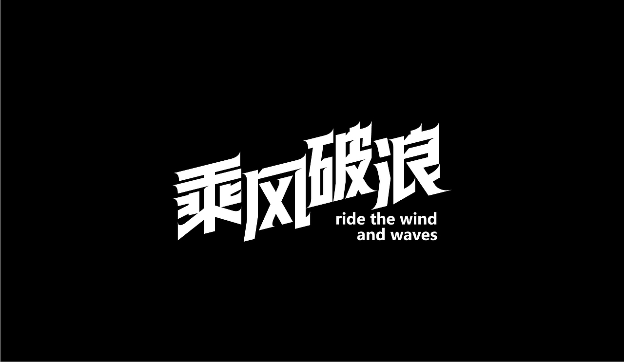 字体设计-杂字集（图ZMjI2MTk1MzQw） - 字体/字形 - 站酷设计师符重庆原创素材 - 站酷ZCOOL
