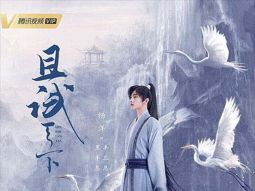 福星社作品：《且试天下》单人海报