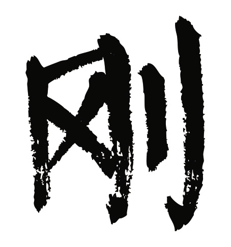 常用1000字简繁体(刚)