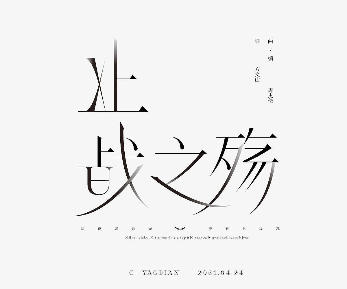 字体设计练习（图ZMjUzNjk3NDQ4） - 字体/字形 - 站酷设计师AyuKIKI原创素材 - 站酷ZCOOL