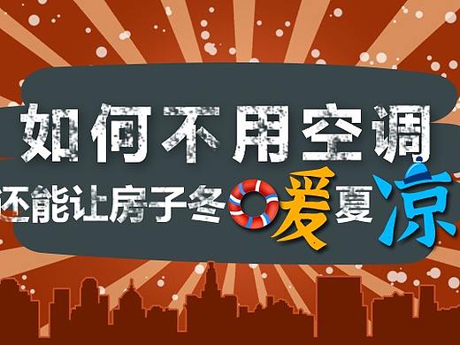 原创漫画——如何不用空调，使房子冬暖夏凉