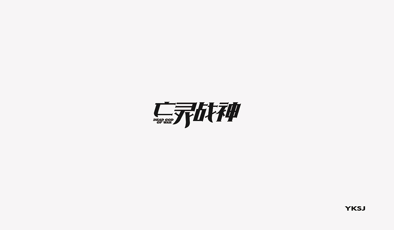2016字体设计 第二十三篇章 继续吧（图ZNjU1OTA4MDQ=） - 字体/字形 - 站酷设计师六六鱼原创素材 - 站酷ZCOOL