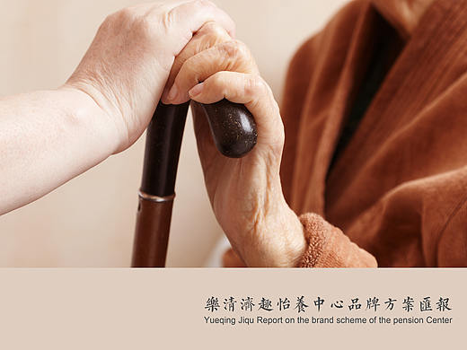 温州济趣养老院