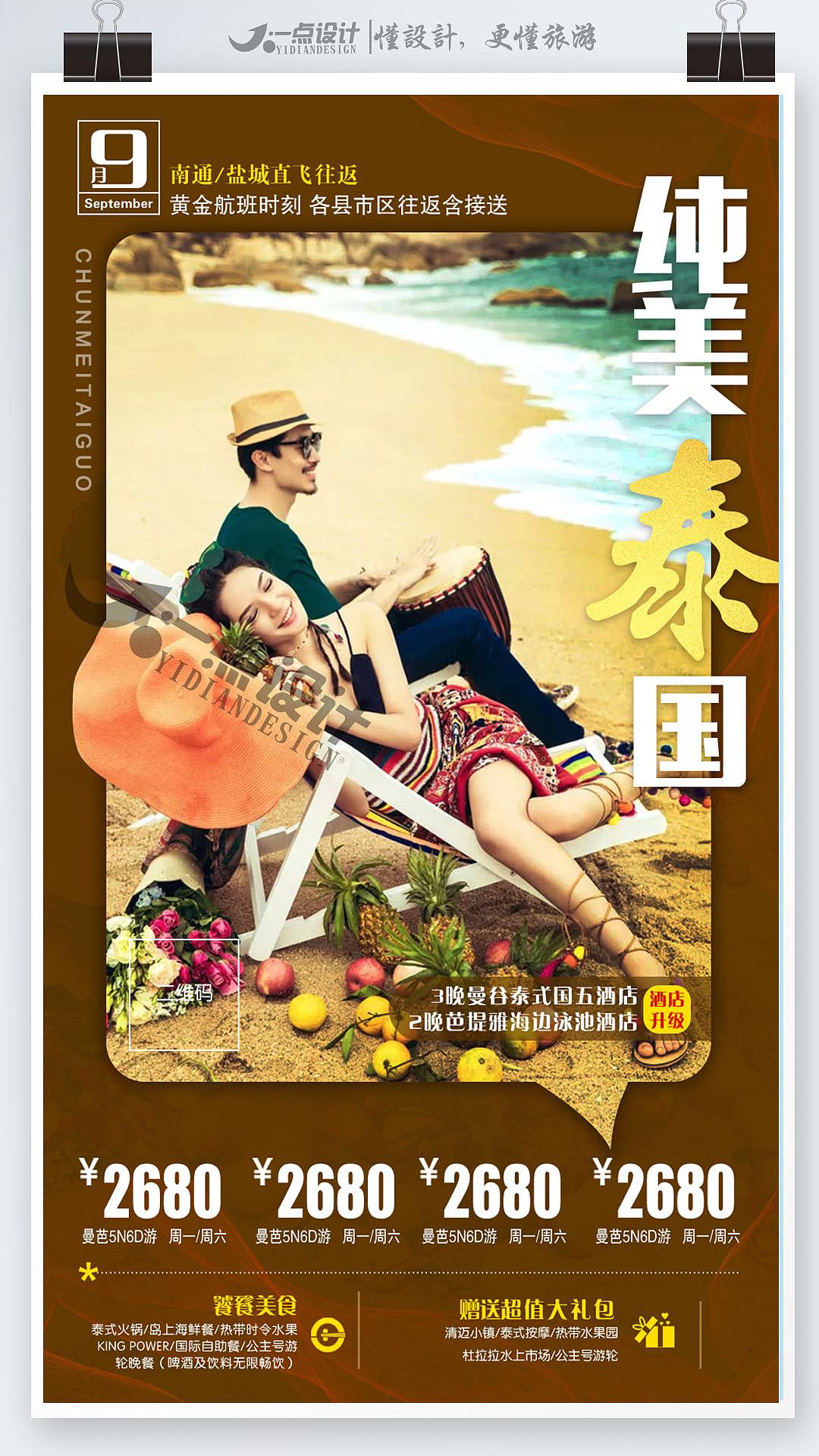 泰国系列旅游海报