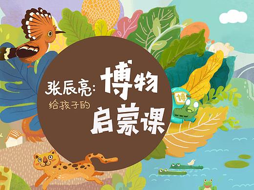 博物启蒙课——喜马拉雅博物杂志课程专栏视觉
