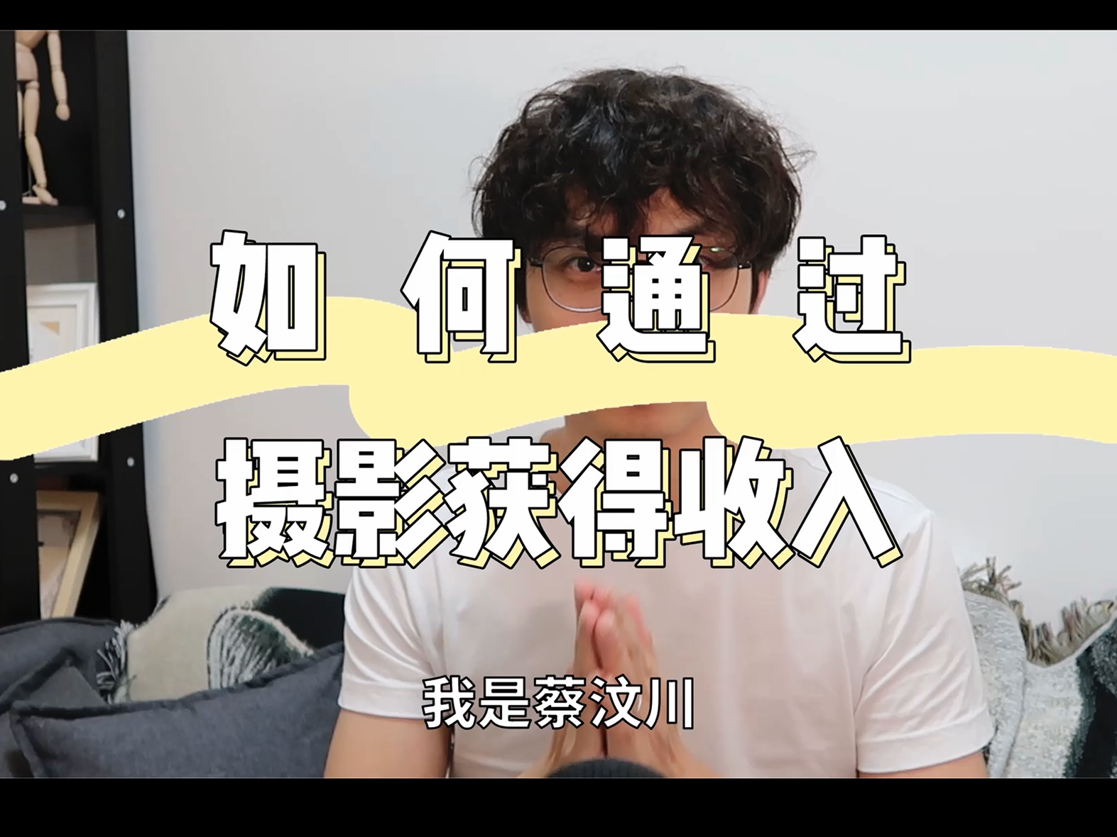 新手学摄影系列七，如何通过摄影赚钱？