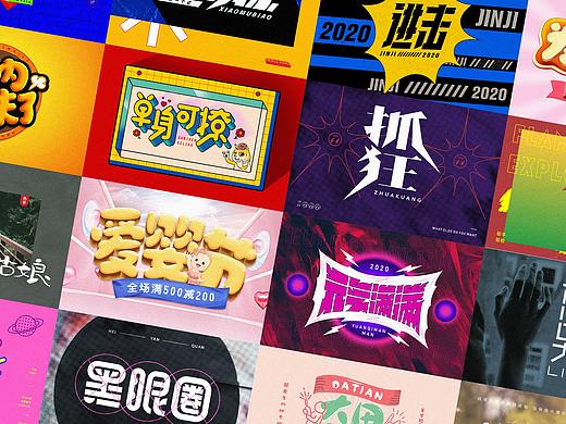 字体设计-杂集