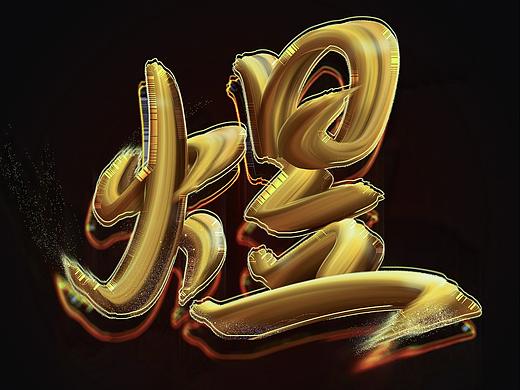 煜