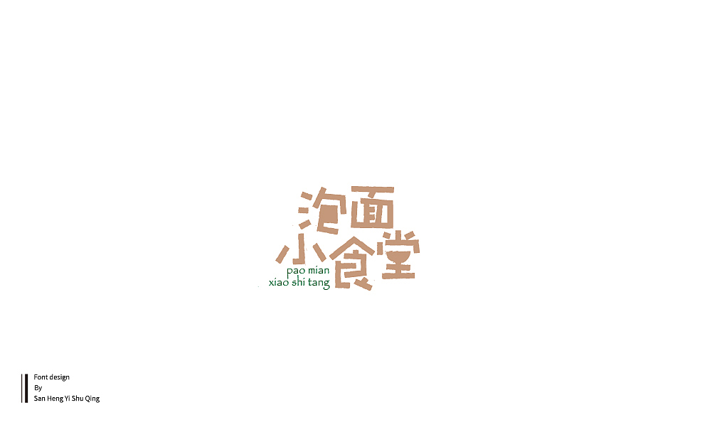 字集4（图ZMTI3NDE2NjM2） - 字体/字形 - 站酷设计师三横一竖青原创素材 - 站酷ZCOOL