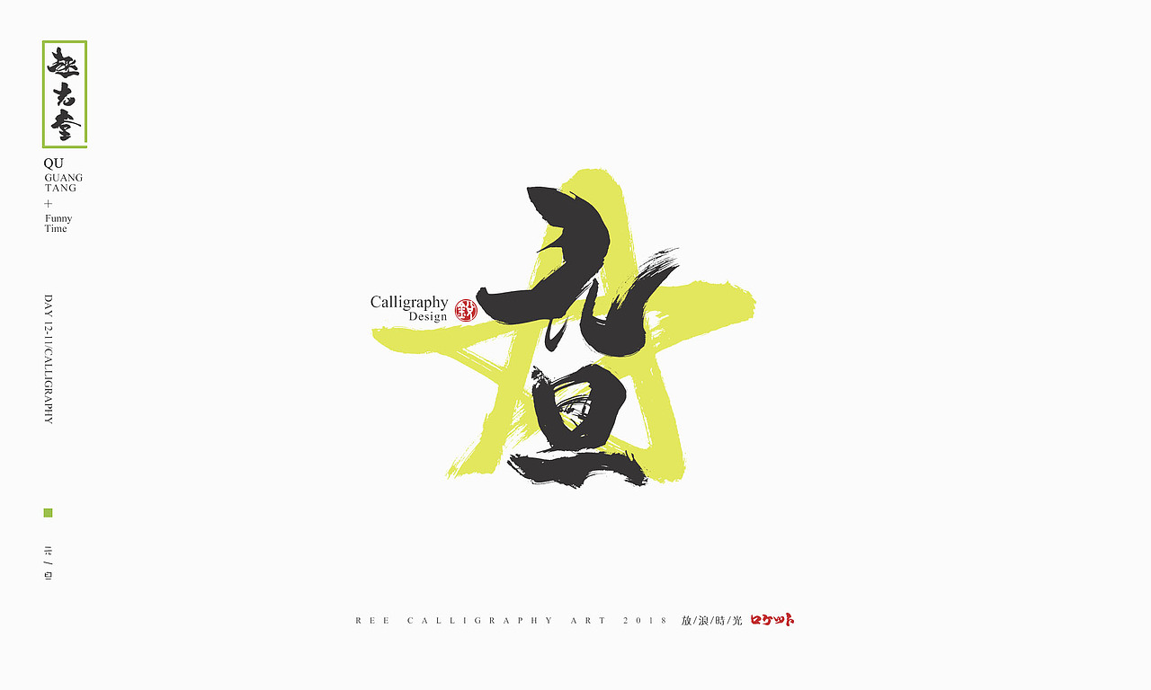 放浪时光-2018年最后一天书法字整理-定制书法（图ZMTQwNDg1NzEy） - 字体/字形 - 站酷设计师放浪时光原创素材 - 站酷ZCOOL