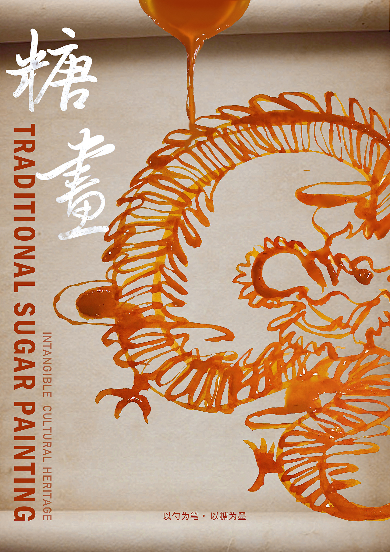 非遗-糖画海报|平面|海报|mr_33 - 原创作品 - 站酷 (zcool)