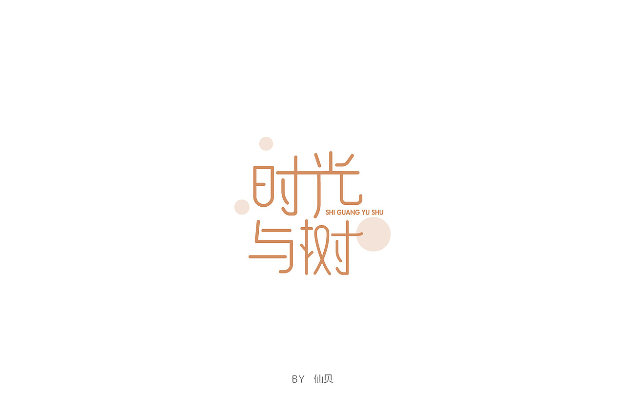 百字团打卡训练营 | 字体设计（二）（图ZMTYzNTMxNjMy） - 字体/字形 - 站酷设计师7仙贝原创素材 - 站酷ZCOOL