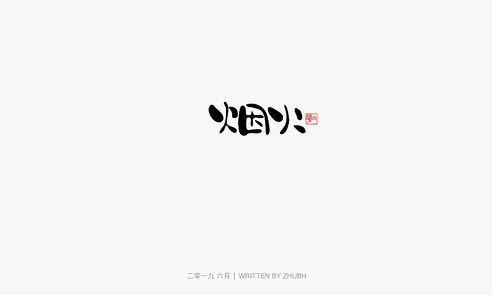 字体设计-手书集（03）（图ZMTY5NjAwNzI4） - 字体/字形 - 站酷设计师孤芳字赏原创素材 - 站酷ZCOOL