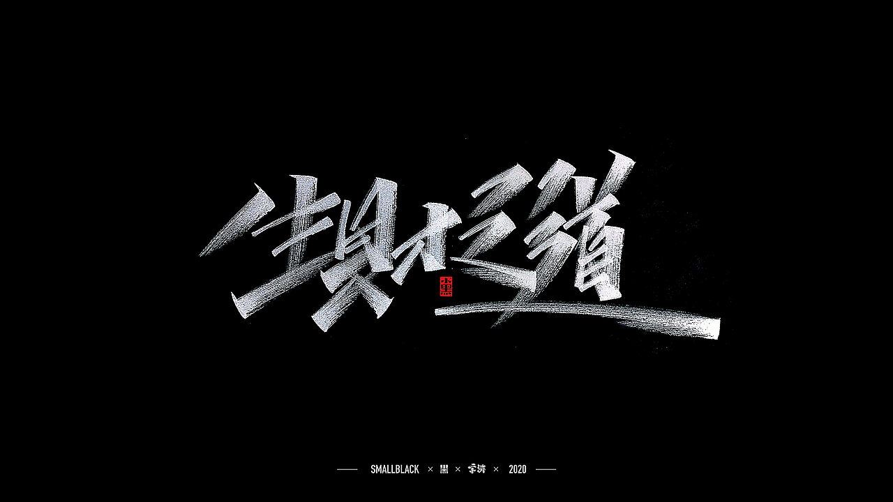字游 I 4月手写集(图ZMjA3MzE3NDk2) - 字体/字形 - 站酷设计师小黑_XIAOHEI原创素材 - 站酷ZCOOL