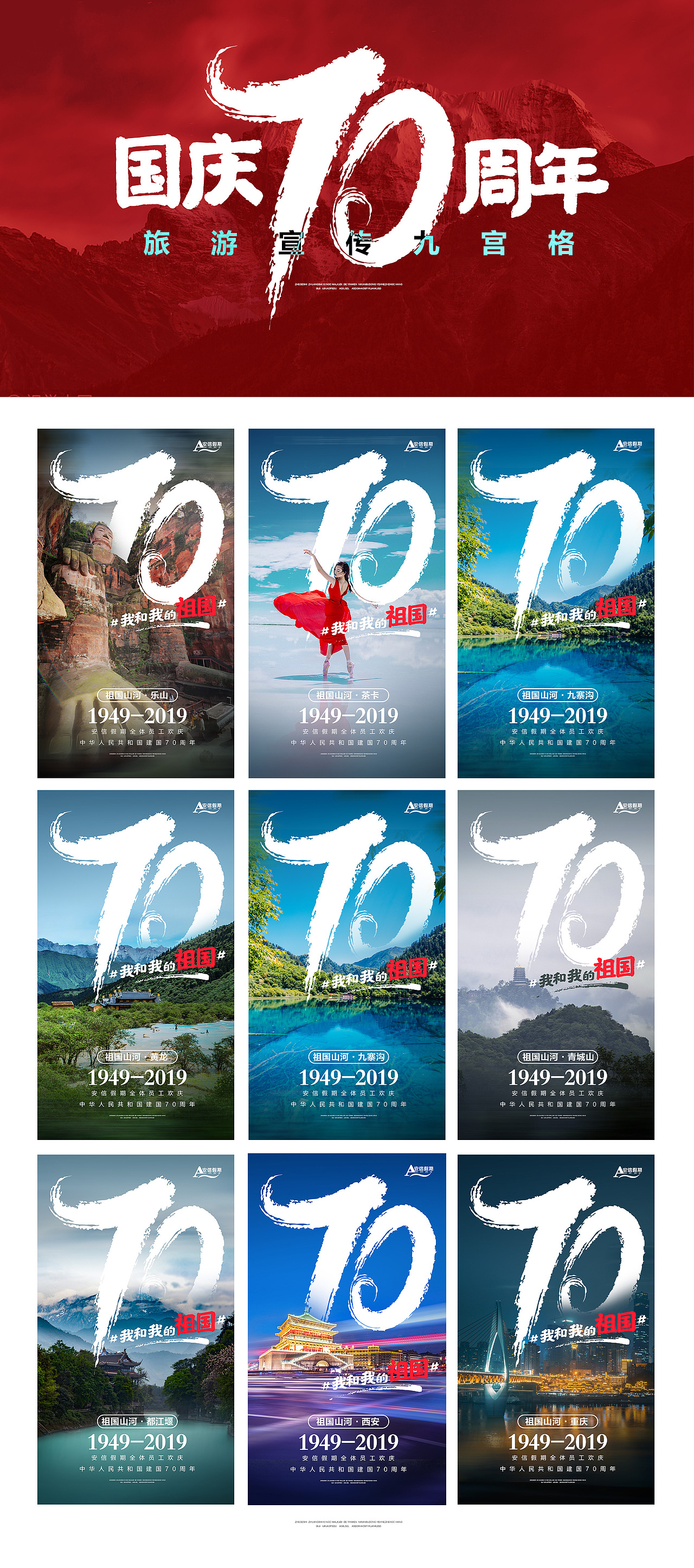 国庆节造势九宫格 旅游九宫格 景点（图ZMTc5ODg2Njk2） - 海报 - 站酷设计师Fraice_D景天原创素材 - 站酷ZCOOL
