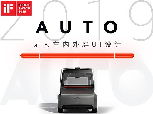 AUTO无人通勤车内外屏UI设计界面-2019