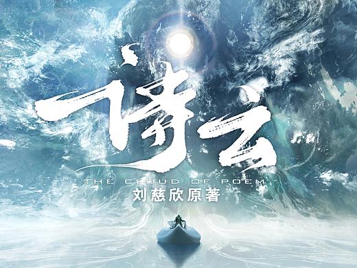 刘慈欣《诗云》广播剧pv空心概念设计