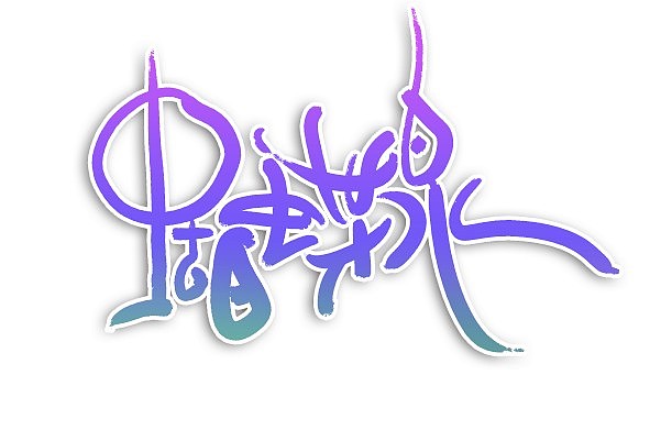 一些手写体的应用（图ZMzY4ODExODA=） - 字体/字形 - 站酷设计师海盗爱画画原创素材 - 站酷ZCOOL