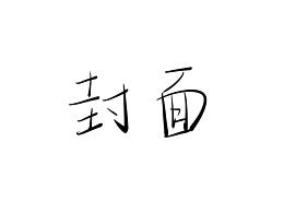10.8练习