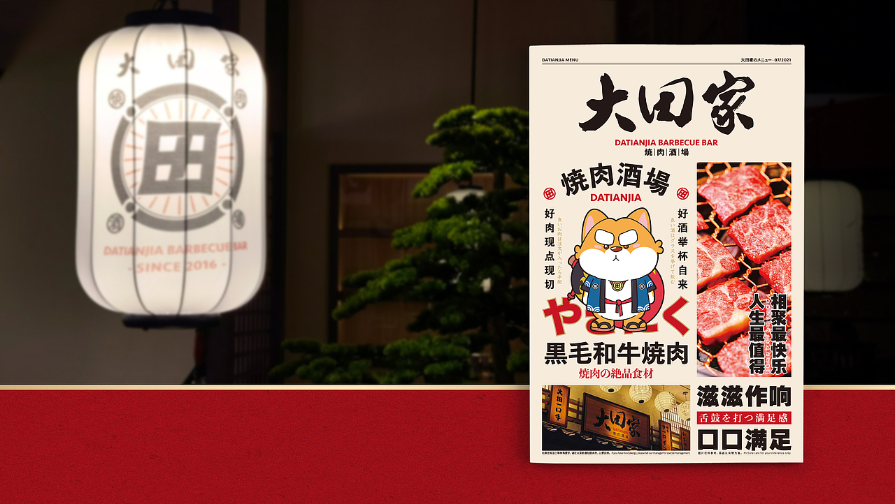 大田家·烧肉酒场 | 菜谱设计