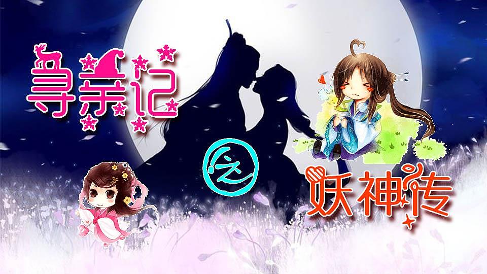 插一个(づ￣3￣)づ╭❤～ 新作小游戏~~《寻亲记之妖神传》想来看看guofu的二次元世界就来玩玩吧！百度可以直接搜素一下就能八卦~~~