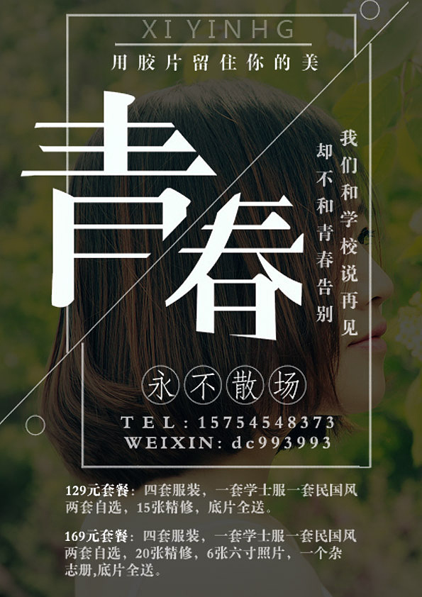 青春毕业季摄影海报