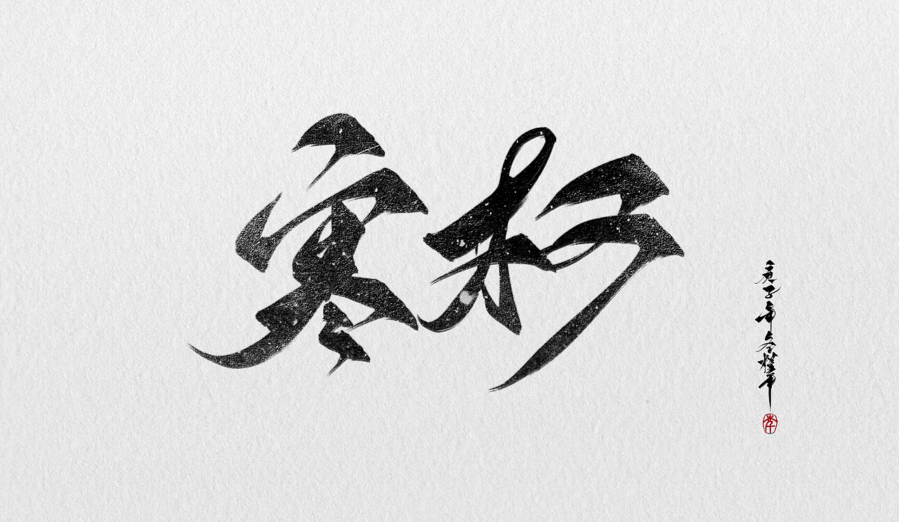 板写题字~瞎写就是爽系列