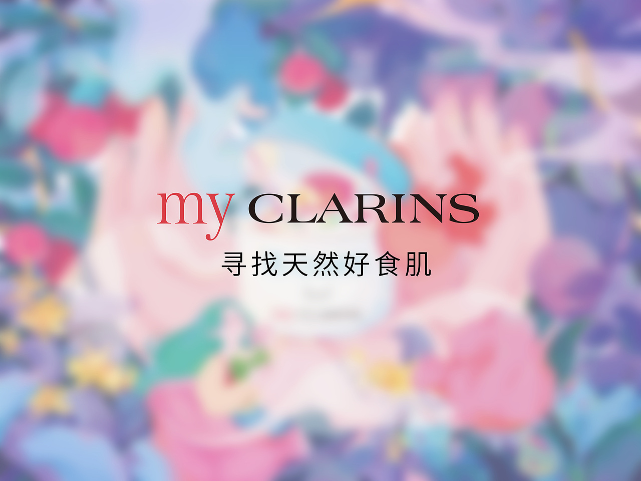 #my CLARINS 寻找天然好食肌#（图ZMjk3NDUwOTQ4） - 海报 - 站酷设计师阿雅嘿limengya原创素材 - 站酷ZCOOL