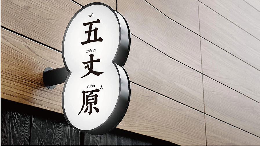 五丈原岐山臊子面品牌设计