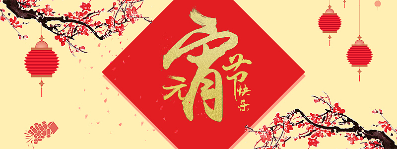 元宵节（图ZMTA2MDM3MTc2） - 运营设计 - 站酷设计师ID看看原创素材 - 站酷ZCOOL