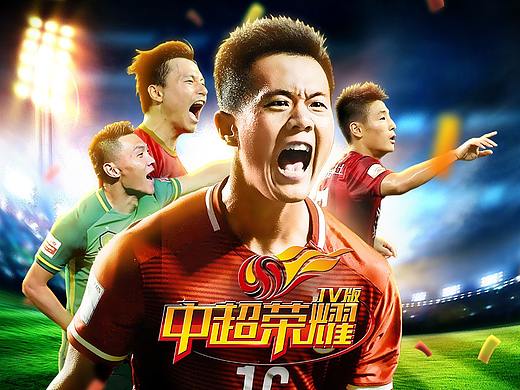 中超荣耀TV版（个人主页-ZMjU5Nzc2ODg=） - 独立游戏 - 站酷设计师猛熊原创素材 - 站酷ZCOOL