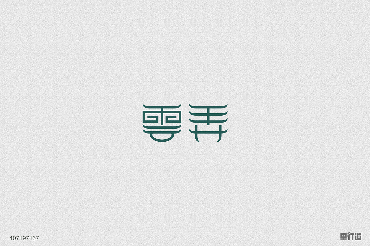 logo字体-设计-部分