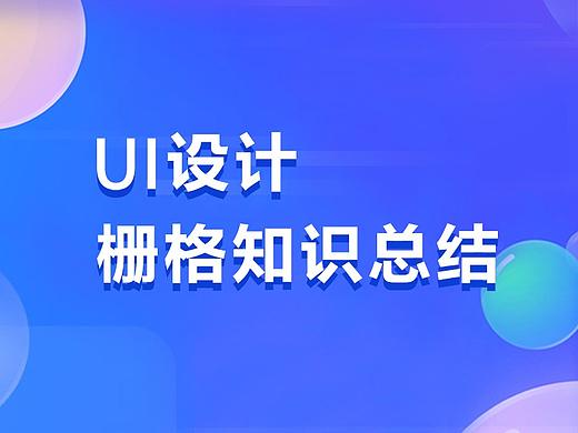 UI设计-栅格知识总结（个人主页-ZNTI0ODI4Njg=） - APP界面 - 站酷设计师爱说话的汤老师原创素材 - 站酷ZCOOL