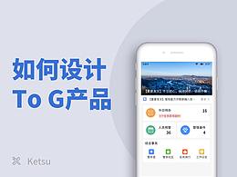 如何设计To G产品