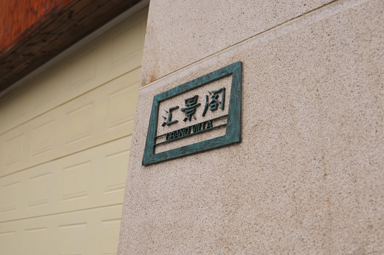 2012重庆融汇温泉别院标识系统设计实景