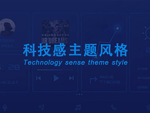 吉利汽车GKUI主题设计大赛--科技蓝