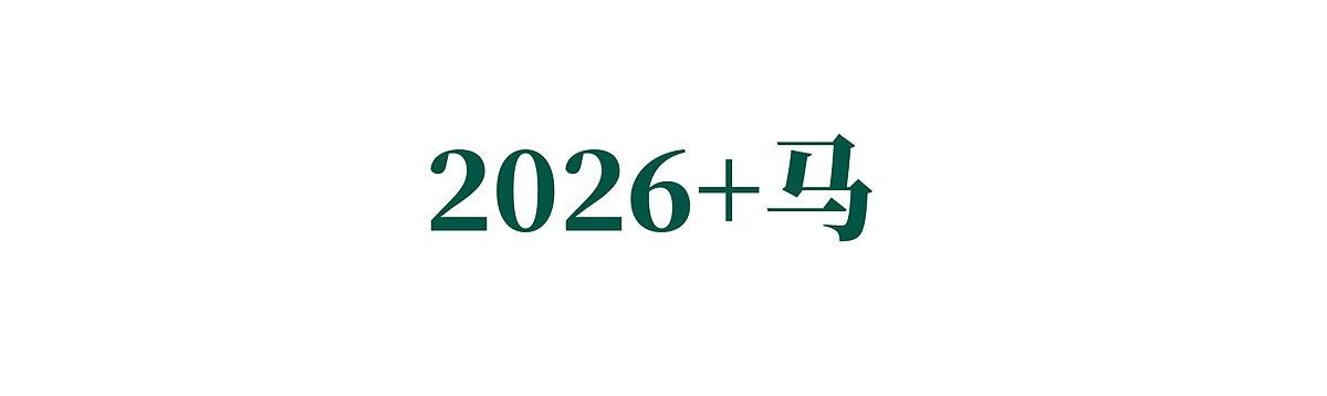 {白墨研字} 黄陵野鹤书法应用探索之12年份系列（图ZMTkyNDAzNDQ4） - 字体/字形 - 站酷设计师黄陵野鹤原创素材 - 站酷ZCOOL