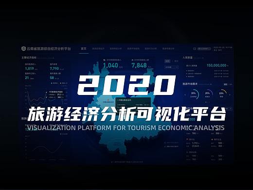 某省旅游经济数据可视化作品