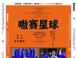 嗷赛星球 第一季第二集