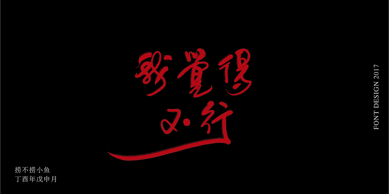 2017.8丨板写练习Ⅱ（图ZODg0ODc5ODg=） - 字体/字形 - 站酷设计师捞不捞小鱼原创素材 - 站酷ZCOOL