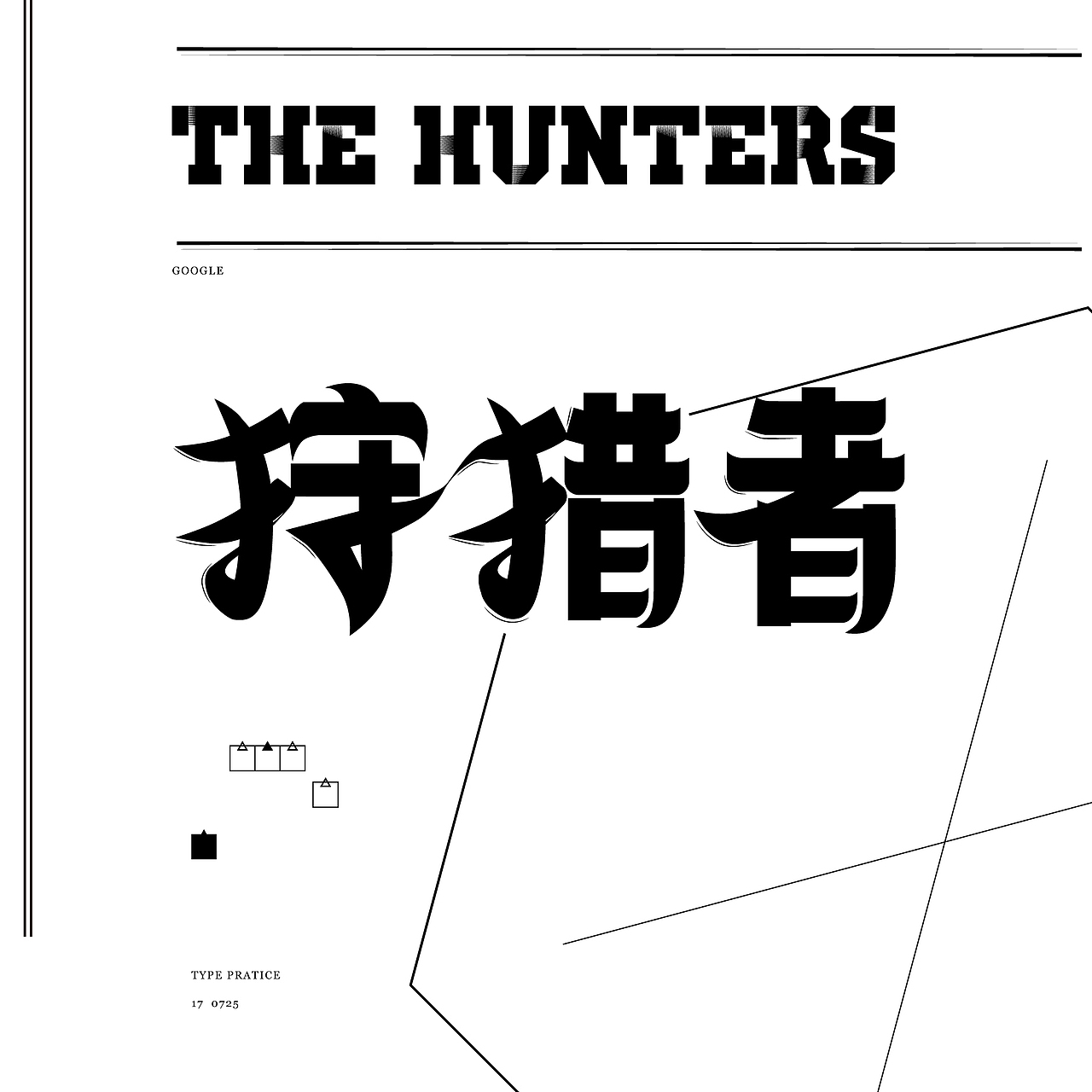 近期字体设计练习（图ZODk4NTgyODQ=） - 字体/字形 - 站酷设计师Y1ngz1zzz原创素材 - 站酷ZCOOL