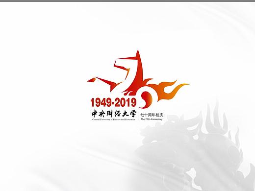 中央财经大学70周年校庆LOGO设计