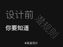 盐料 | Part 1 设计问卷前，你当知的潜规则