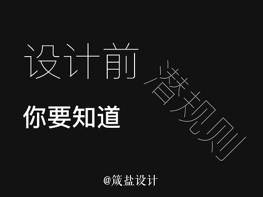 盐料 | Part 1 设计问卷前,你当知的潜规则