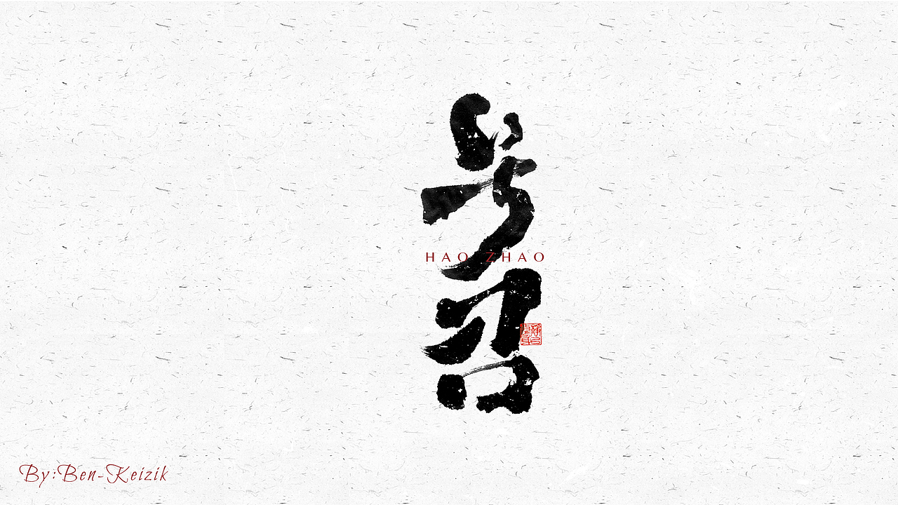 自言字语 —— 一组手写毛笔字